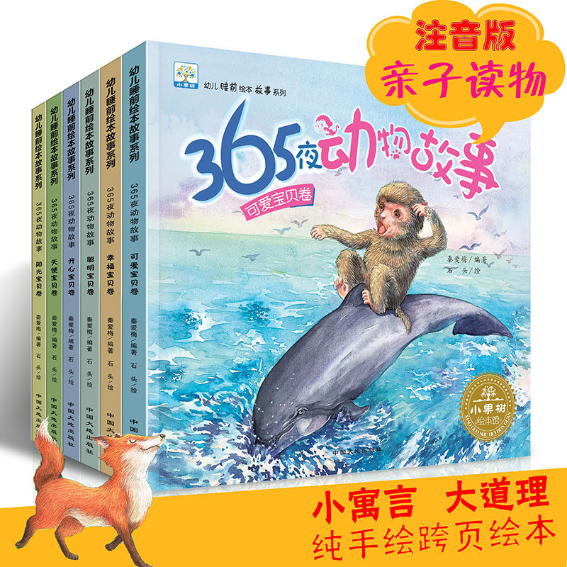 小果树幼儿睡前绘本故事系列 365夜动物故事 共6册 0-3-6-8岁亲子读物 幼儿早教认知书籍睡前故事书 幼童科普知识课外读物少儿百科