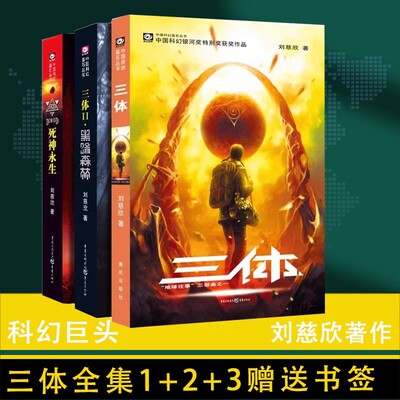 正版现货 三体全集共3册刘慈欣科幻小说三体1三体2黑暗森林三体3死神永生刘慈欣流浪地球作者雨果奖科幻长篇小说畅销刘慈欣