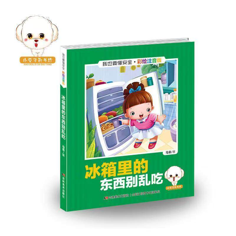 我也要懂安全.冰箱里的东西别乱吃彩绘注音版马枭编著小豆子彩书坊吉林美术出版社绿色印刷少儿科普注音读物