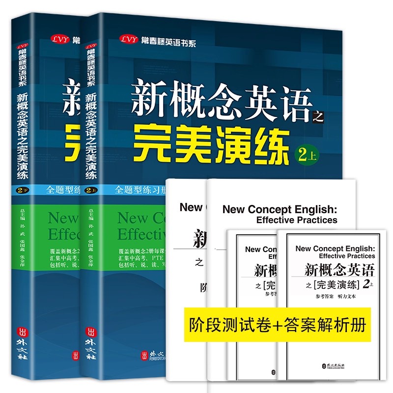 新概念英语之完美演练 2上册+2下册名校名师精心编写 第8次印刷 练习内容全面 形式多样 英语自学参考资料 附赠答案与试卷第二册