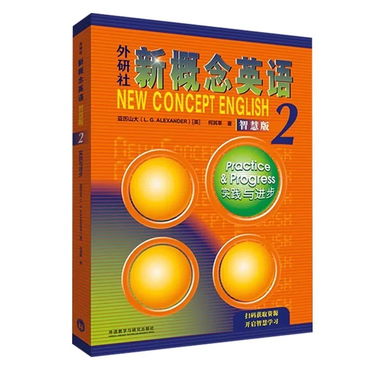 外研社新概念英语2实践与进步 扫码自学2022新版智慧版 新概念英语第二册亚历山大初高中自学英语教材学生用书一书一码不支持退换