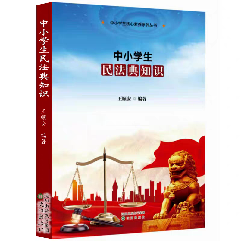 中小学生民法典知识核心素养系列丛书王顺安编著沈阳出版社相关案例通俗易懂解读理解运用民法典,书籍/杂志/报纸,教育/教育普及,淘宝优惠券,粉丝福利购,淘宝优惠卷