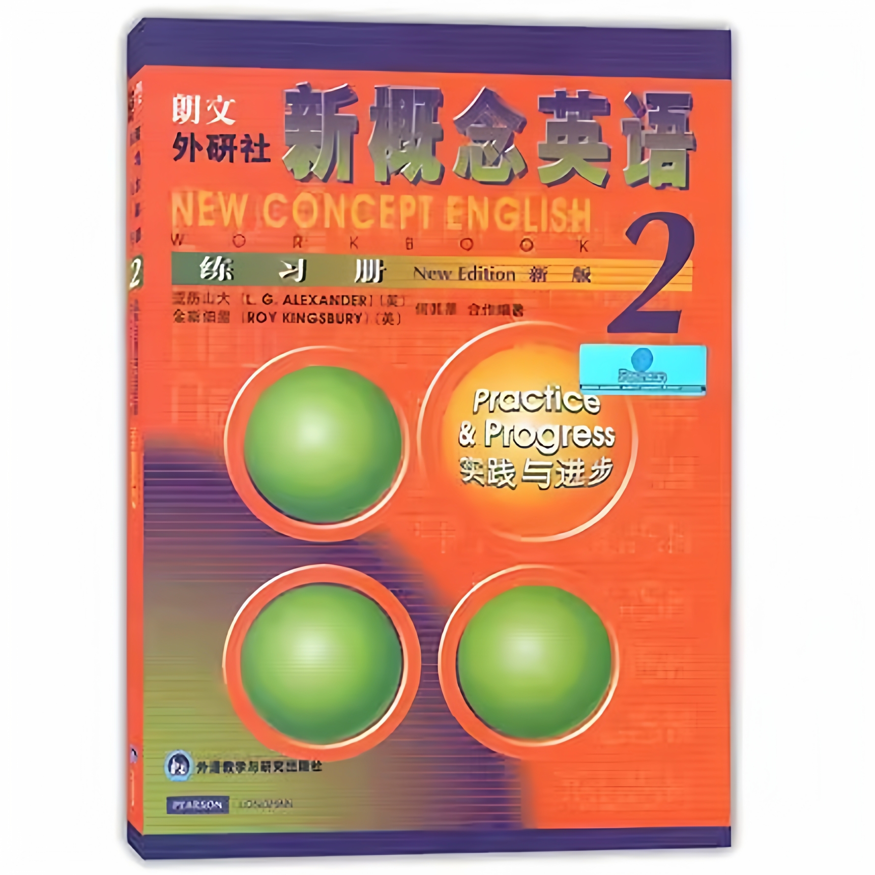 正版  新概念英语2练习册 新概念英语第二册教材学生用书搭配练习 英语实践 外研社 笔试