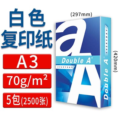 【Dobule】达伯埃白色复印纸A4/A3/70g/80g打印纸办公用纸学生草