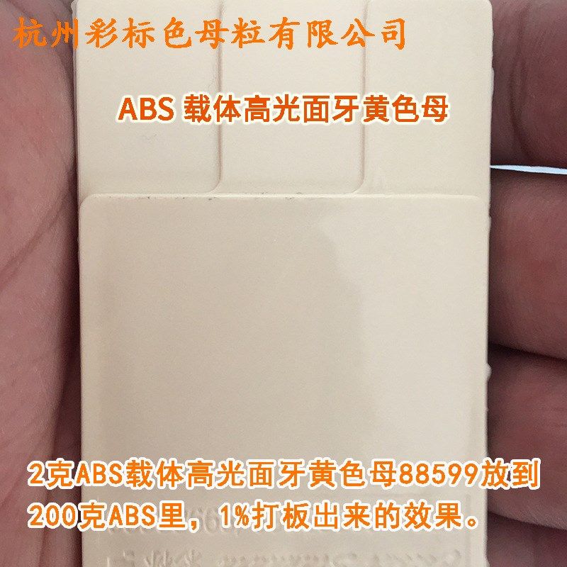 ABS载体高光面牙黄色母88599耐高温ABS载体高光面牙黄色母88599,橡塑材料及制品,母料/色母,淘宝优惠券,粉丝福利购,淘宝优惠卷