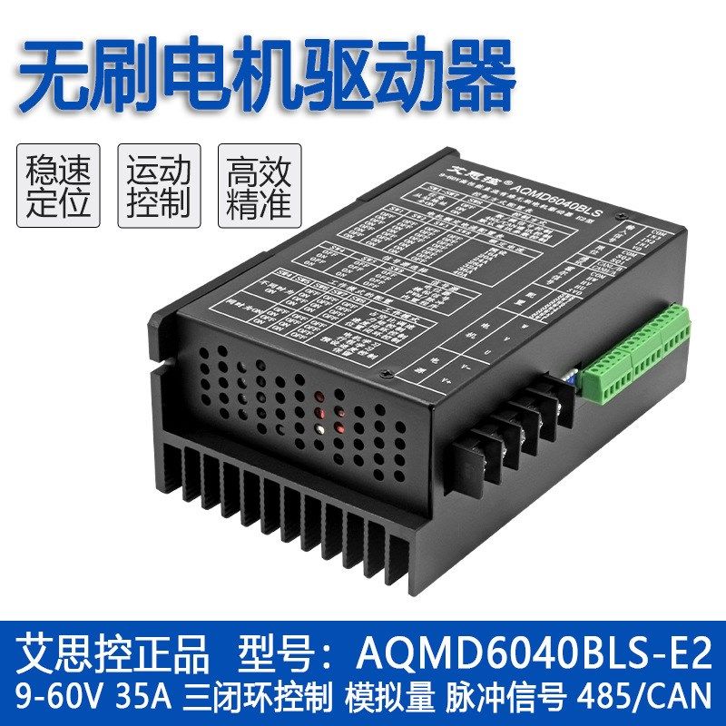 艾思控AQMD6040BLS-E2  9-60V30A直流无刷驱动器 速度位置电流PID