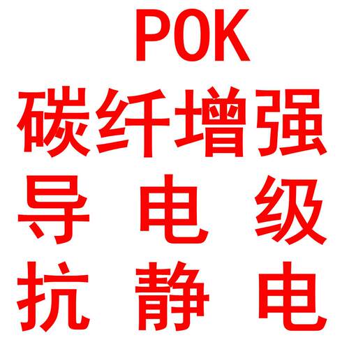 POK/CF45%/碳纤增强/导电/抗静电/耐磨损/尺寸稳定/耐水解/高强度