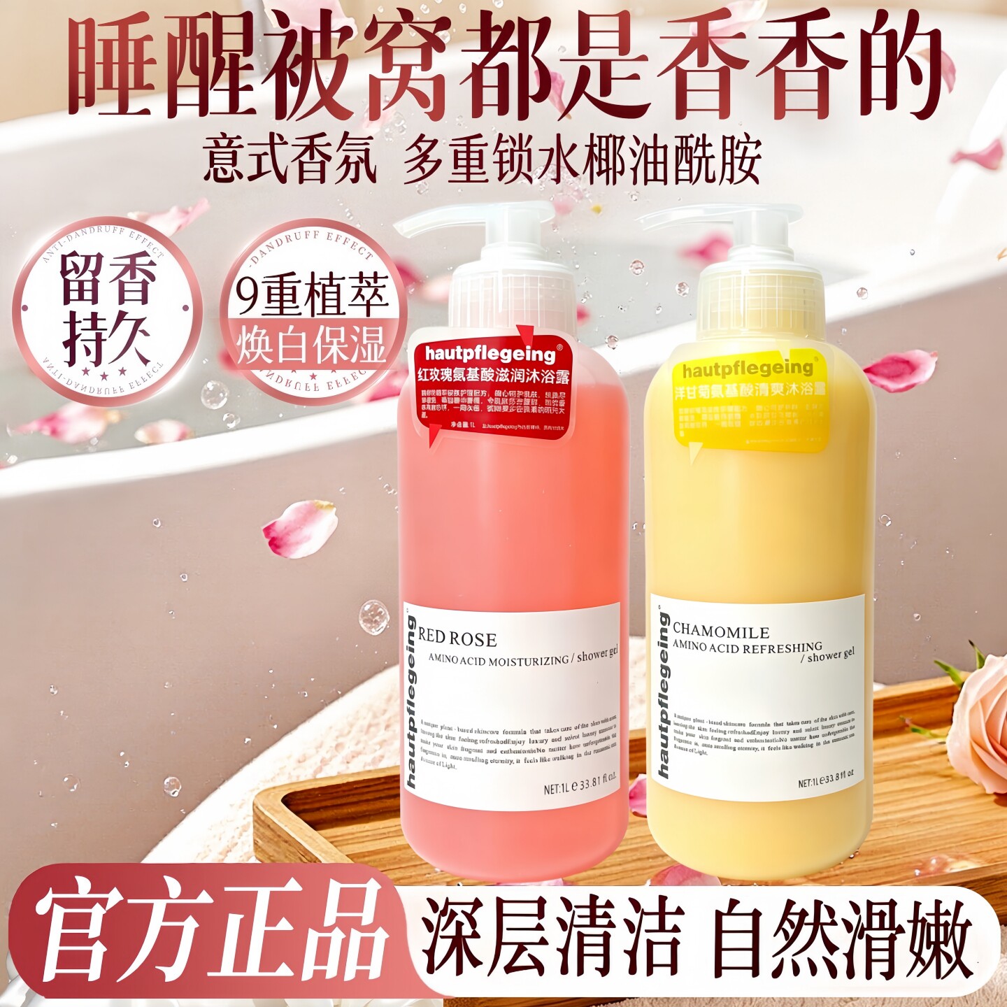 洋甘菊氨基酸滋润美肌清爽沐浴露