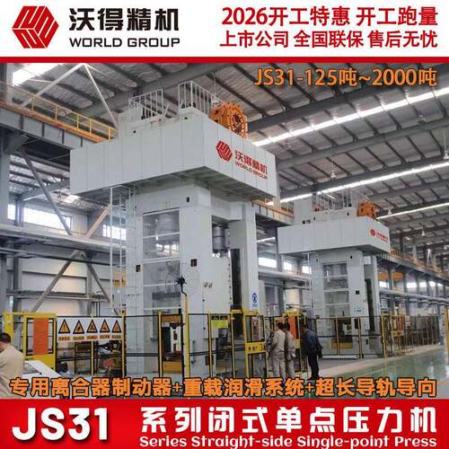 2026全新机 沃得重型授 J床S31-冲1250沃得精机吨压力机 沃得冲床