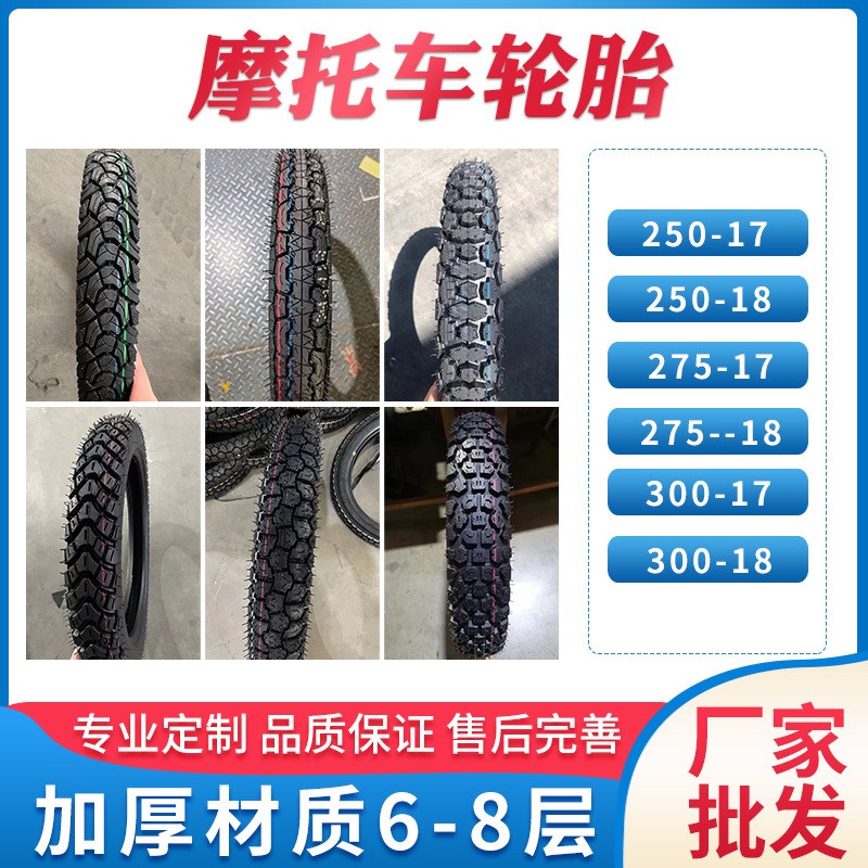 摩托车轮胎生产真空胎普通胎275-17  300-17  300-18