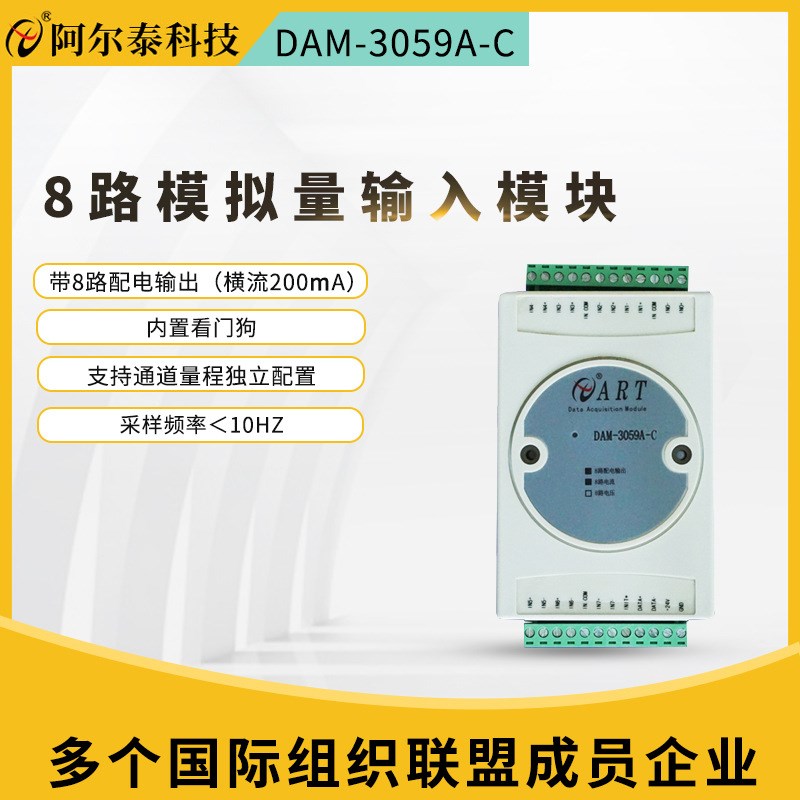 阿尔泰电压电流采集DAM3059AC-V8路模拟量输入模块带配电输出
