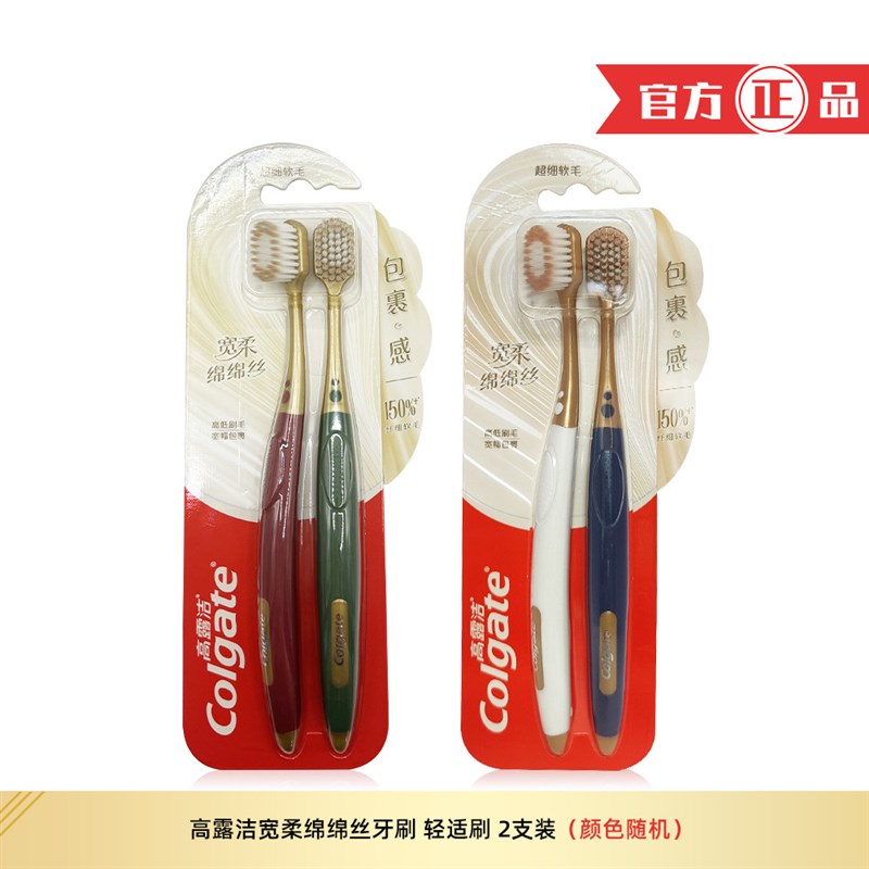 高露洁宽柔绵绵丝牙刷2支装家用高低刷毛宽幅包裹超细软毛