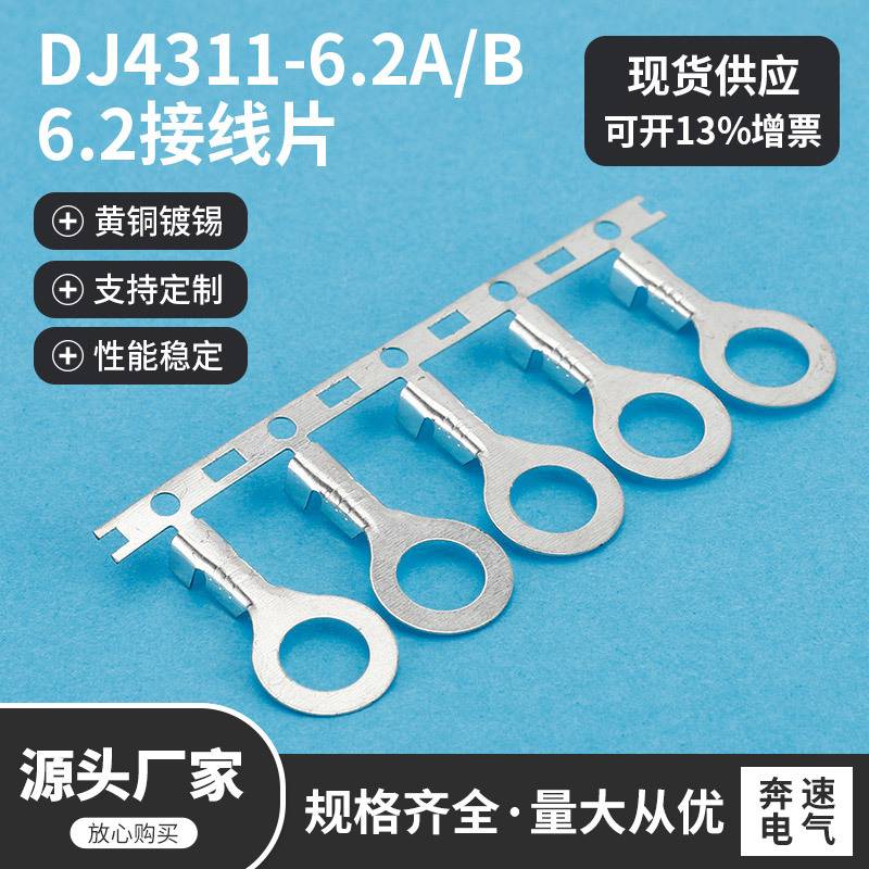 DJ4311-6.2B 6.2接线片 6.2A型接线片 6.2圆型端子 地环端子