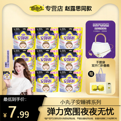 【赵露思同款】自由点安睡裤 L-XXL码 夜用防漏裤型卫生巾