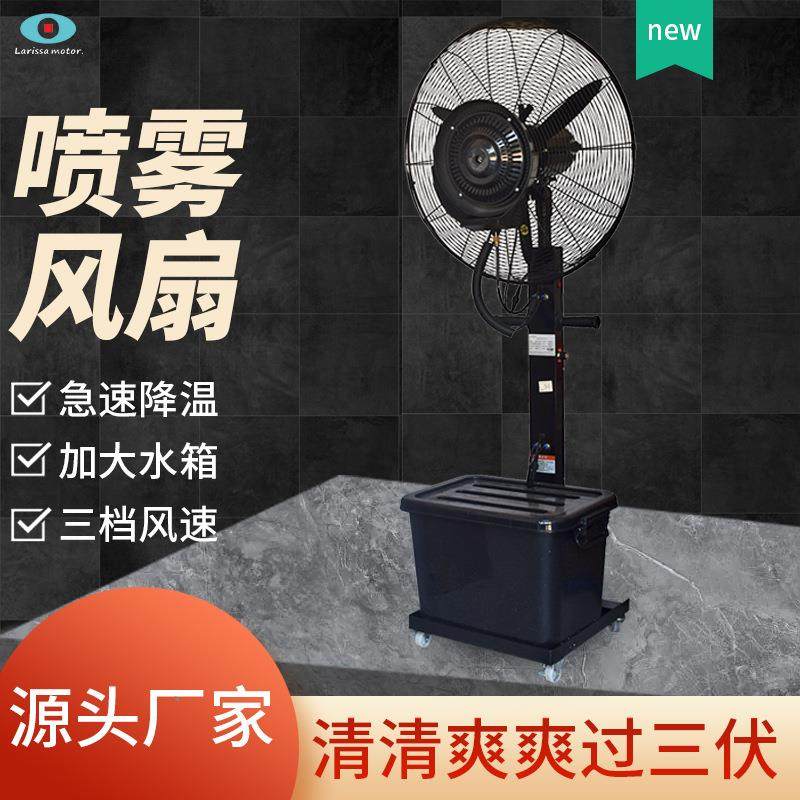 26寸工业喷雾风扇水雾化降温水冷制冷大功率商用强力落地电风扇