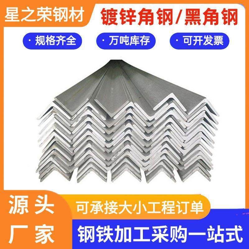 佛山现货角铁镀锌角钢Q235B热轧角铁热镀锌冲孔万能三角铁打