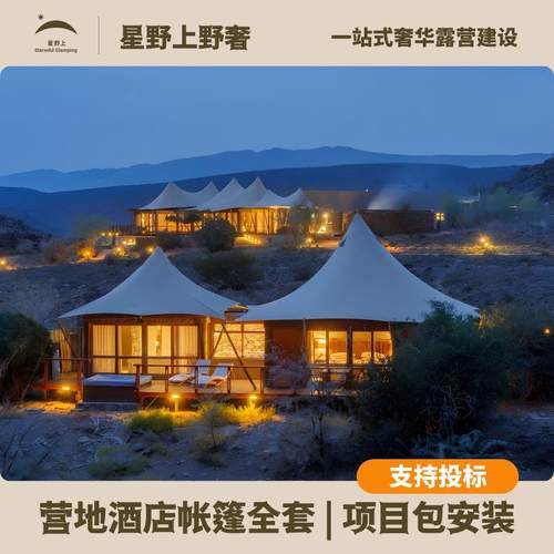 酒店帐篷营地景区民宿野奢别墅帐篷膜结构沙漠网红主题酒店标间房