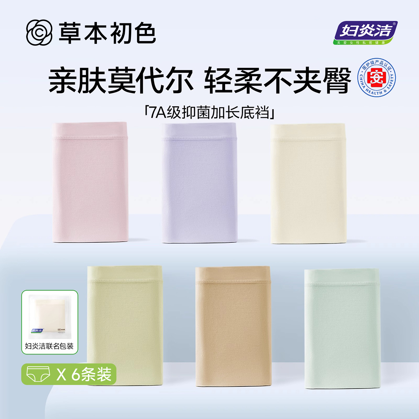 草本初色2025新款妇炎洁联名内裤女士中腰加长纯棉抗菌底档三角裤