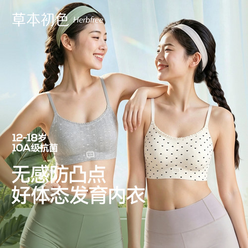 草本初色抗菌亲肤无痕少女文胸
