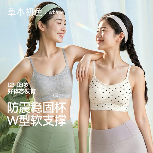 草本初色凉感抗菌不跑杯少女文胸
