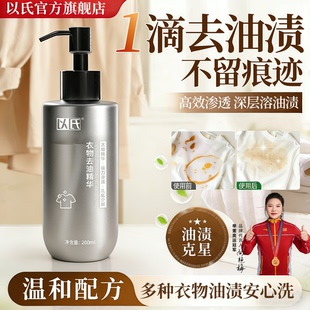 以氏！衣物去油精华200ml