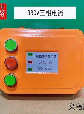 小型搅拌机砂浆机开盒电器控制通用款8箱倒顺开关30v22盒关0V正反