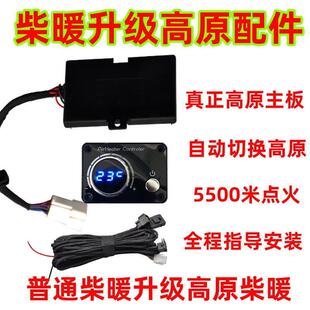 高原CDO柴升级套主板暖装控制器自动采暖暖高原开关柴暖气配件