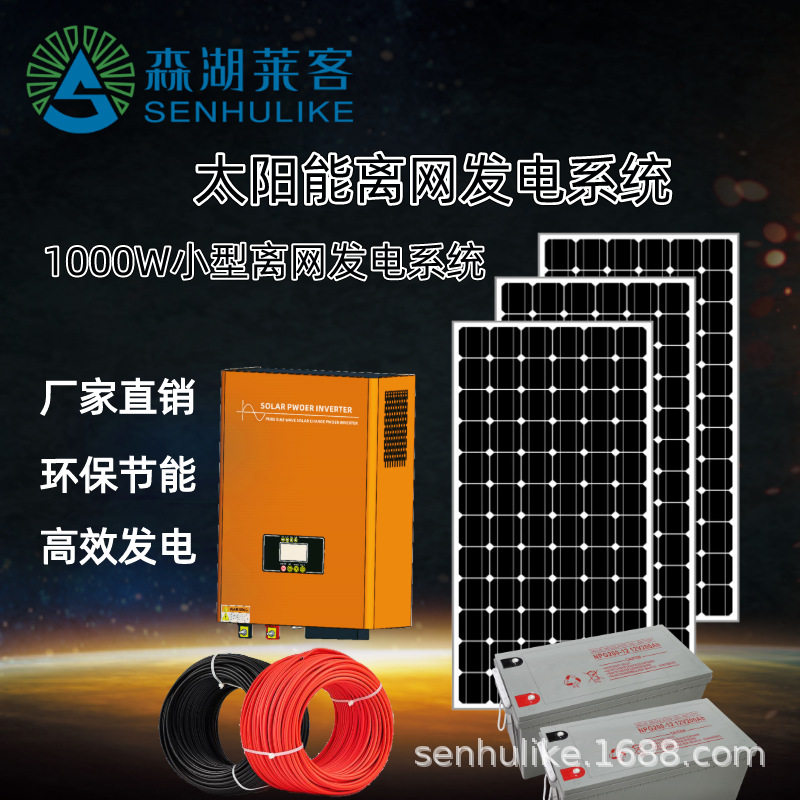 1kW家用小型太阳能离网发电系统