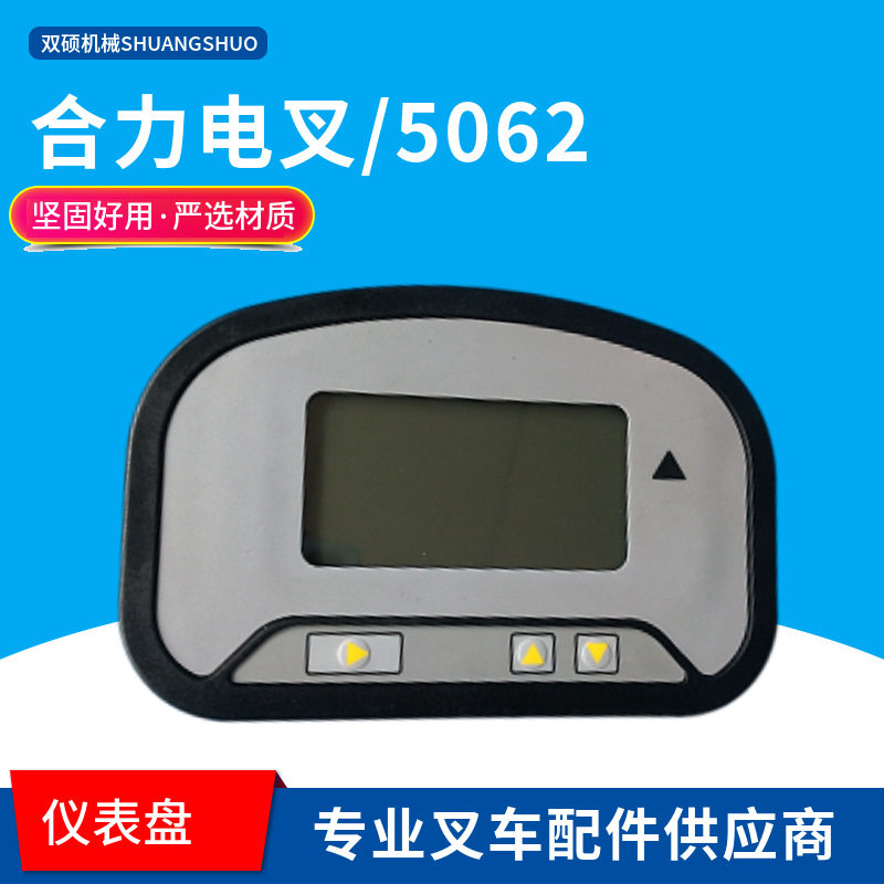 合力叉车柯蒂斯仪表盘2-3吨电动液晶显示器总成 2-3T电叉仪表5062