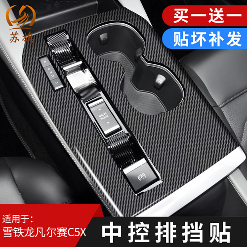 东风雪铁龙凡尔赛C5X中控贴膜