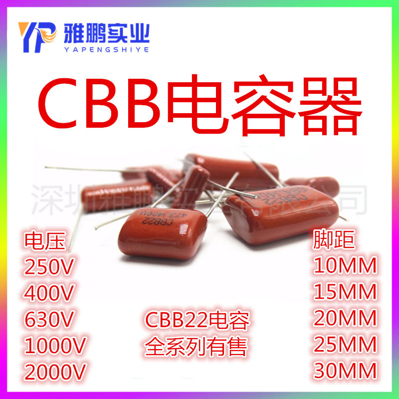 CBB22电容250V-630V15-27.5J