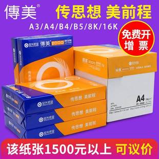 2P80F76MJ5T9传美稿4纸打印复纸印a3a草纸纯木浆b4白纸A4复印纸70