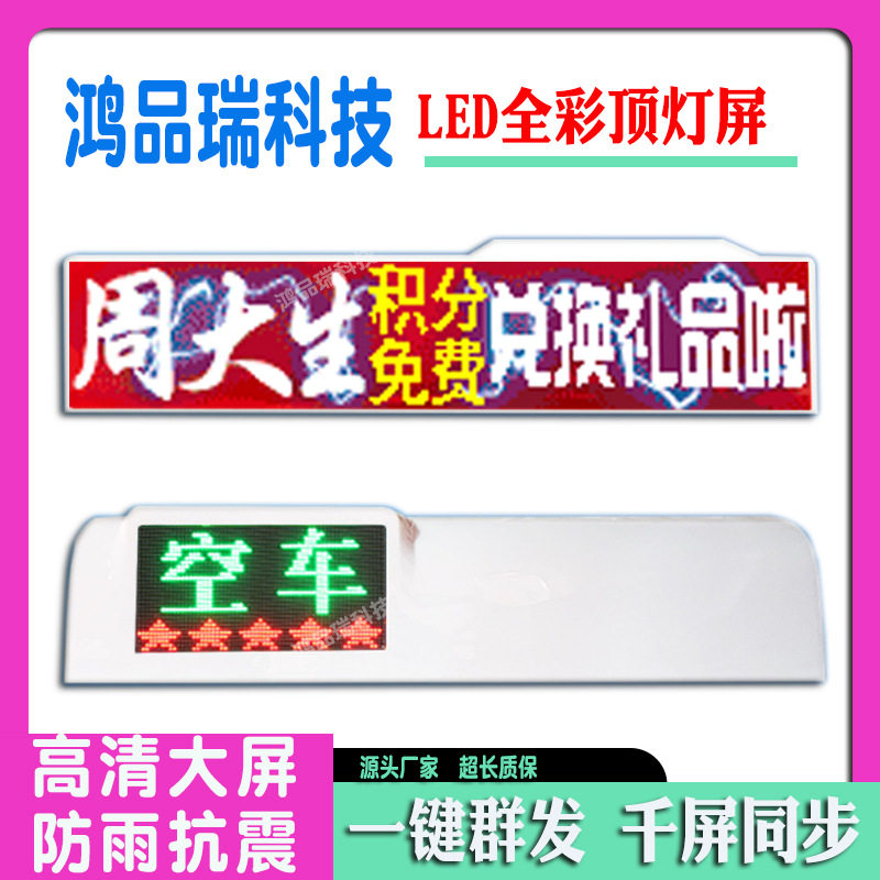 全彩led出租车显示屏智能的士车载led广告屏高清视频播放广告屏