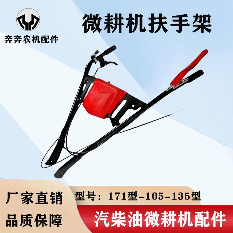 微耕机扶手架总成170汽柴油