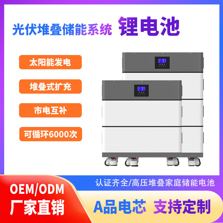 光伏太阳能堆叠式家庭储能系统