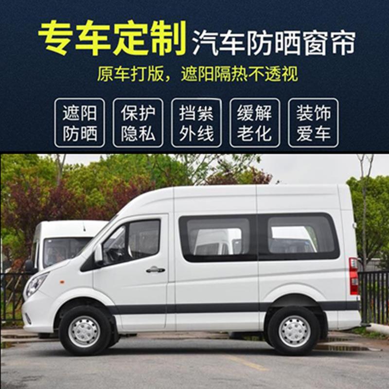 福新专时代全顺962典特经顺图雅大通v80诺窗帘用汽车遮阳帘隔热