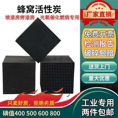 货真实/价环业MVQ蜂窝活性炭喷烤漆房废气处理保防水特种碳工800
