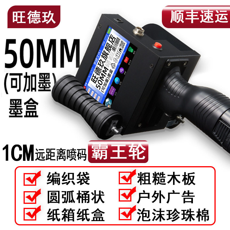 旺德玖50MM可加墨手持喷码机