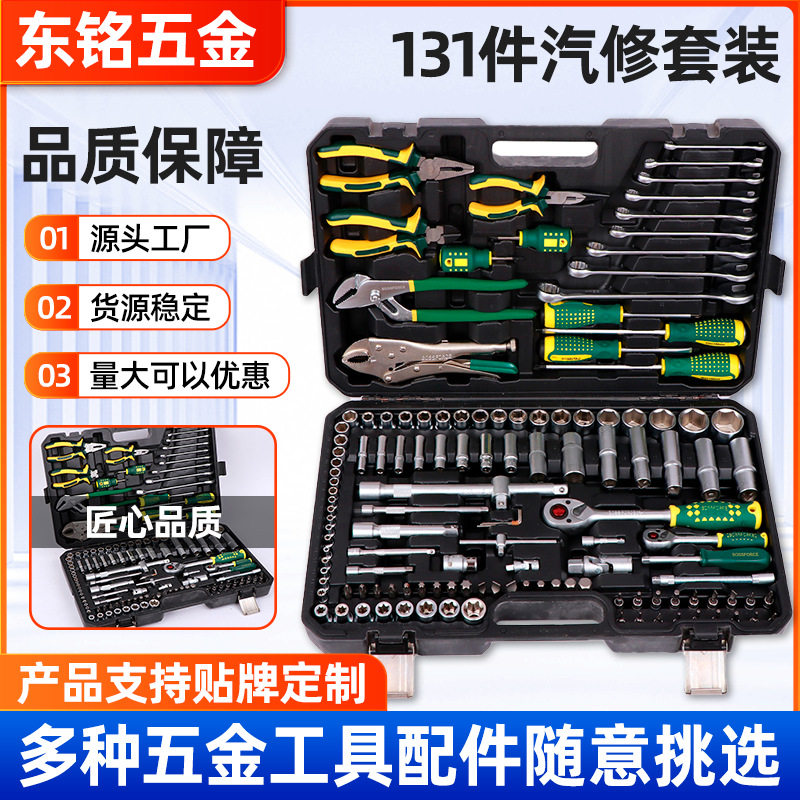 131件家用维修套装套筒扳手随车工具箱机械修理多规格工具套装