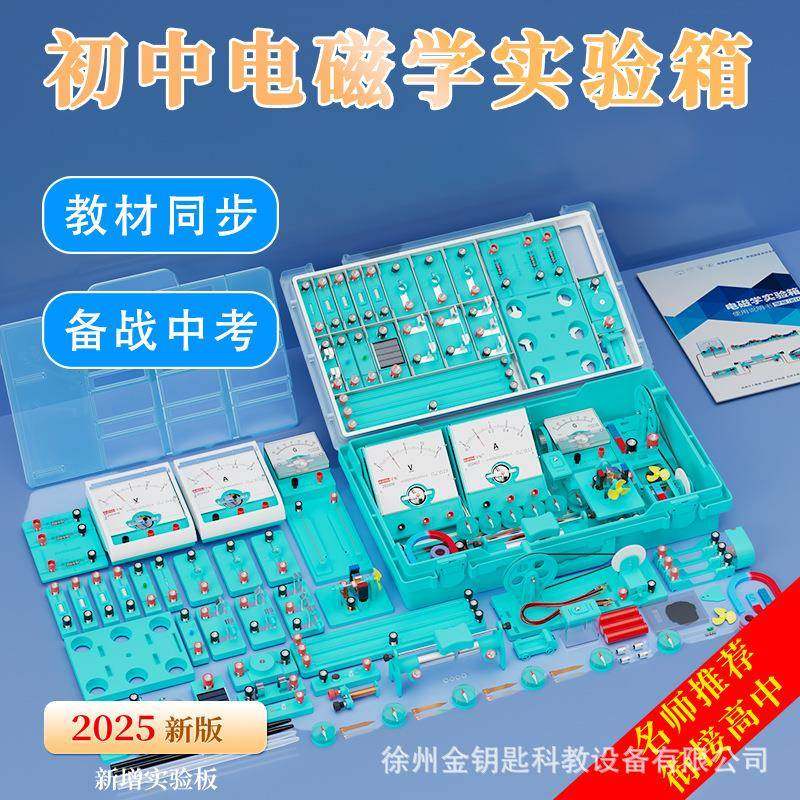 电学验盒电磁学学实验器材光学光具座书包力实验室初中实物理实验