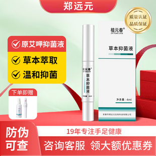 郑远元正品艾呷抑菌液新升级植元春草本抑菌液门店同款可查防伪码