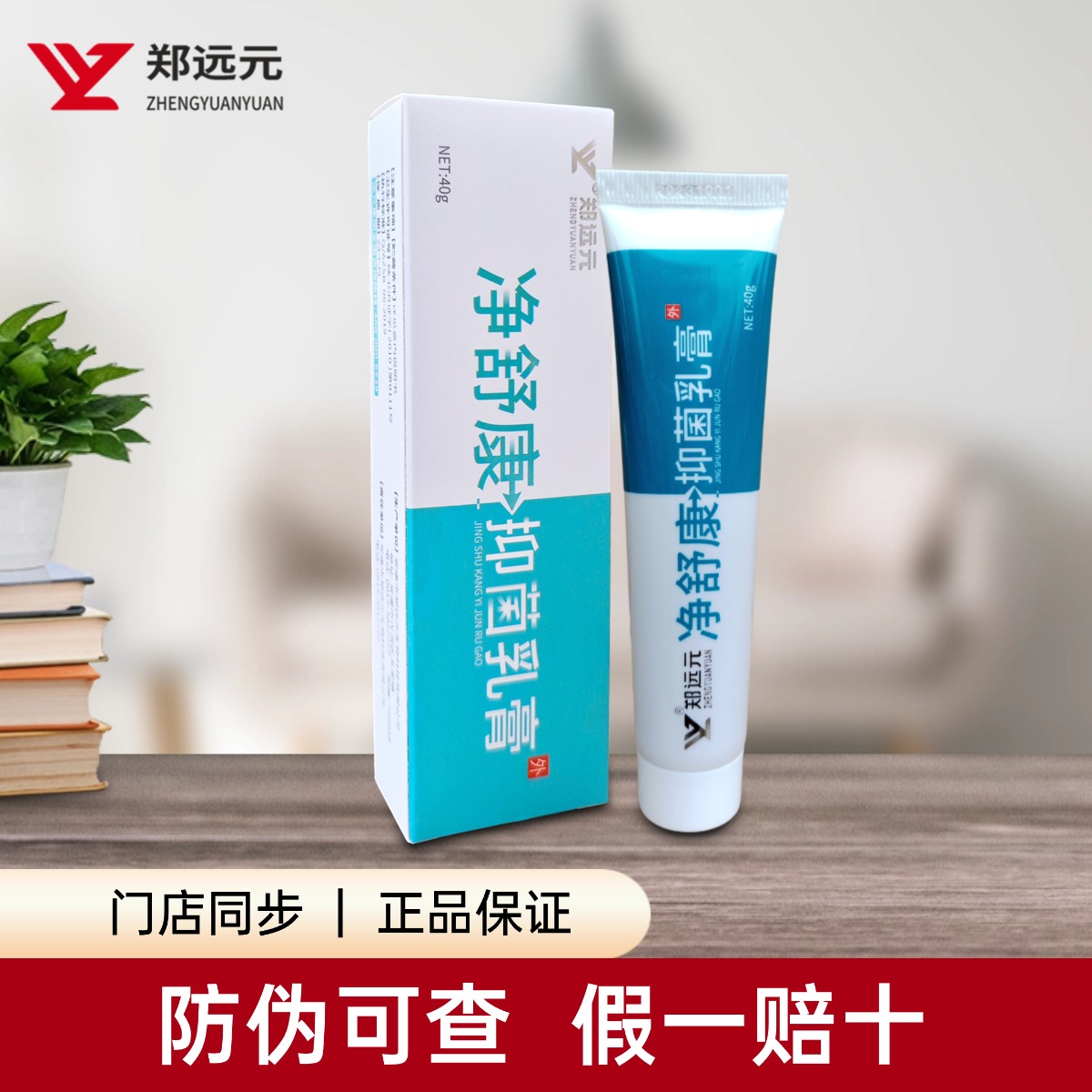 郑远元门店正品净舒康抑菌乳膏植物萃取温和护理男女通用手足护理