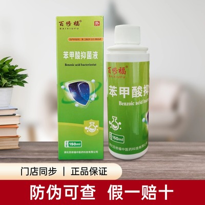百修福苯甲酸抑菌液取本品适量涂抹患处修护肌肤专用正品保证