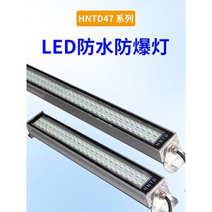 HNTD40系列华南天城LED防水防爆灯三防灯机床照明灯