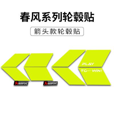 适用春风450SR/NK800改装个性箭头轮毂贴纸防水轮圈装饰贴花防晒