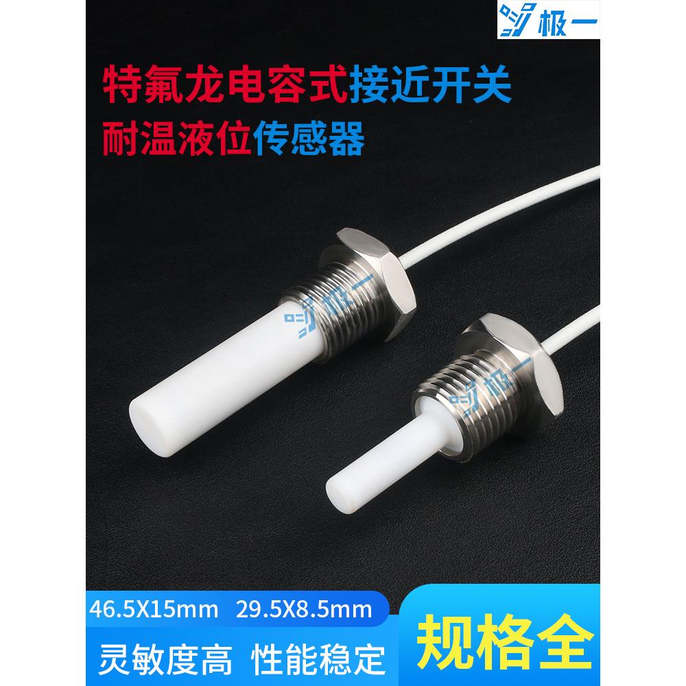 电容式液位传感器高精度特氟龙耐高温接近耐腐蚀电容式液位传感器