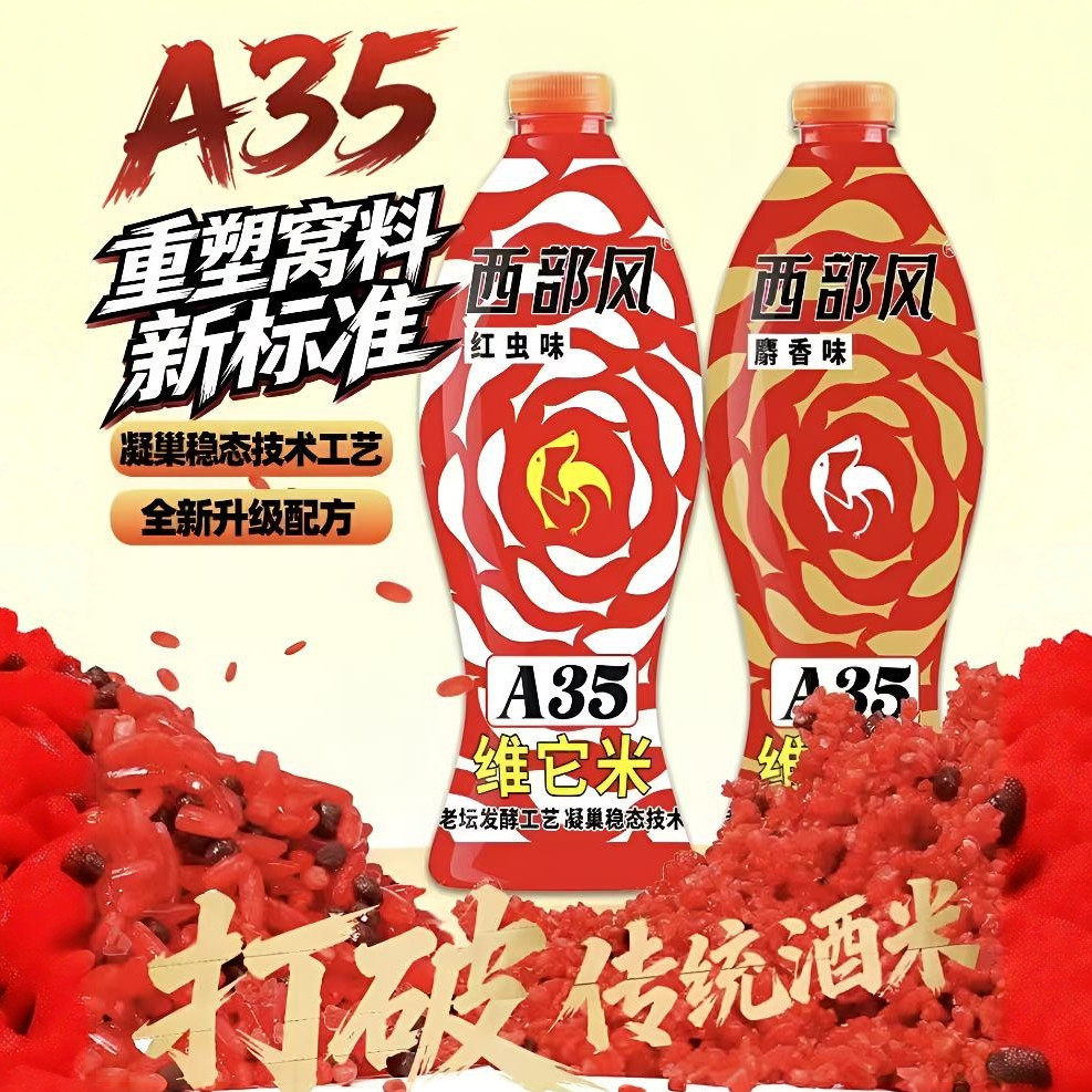 西部风A35维它米红虫麝香味酒米野钓鲫鲤鱼打窝料窝料钓鱼饵料
