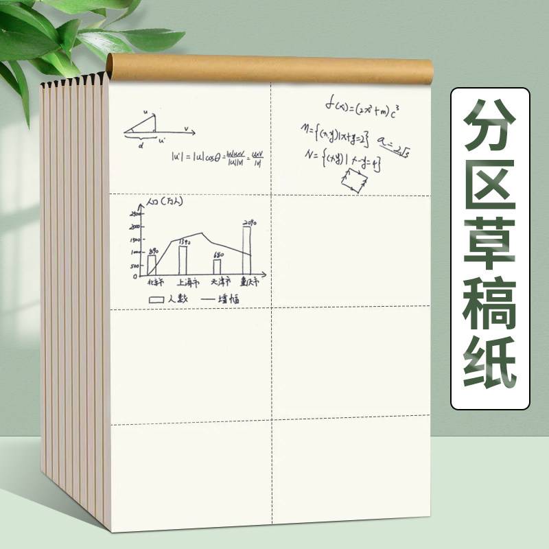 草稿本小学生用分区草稿纸数学演草本验算考研专用高中初中生大学生笔记本本子错题空白加厚学习用品批发文具