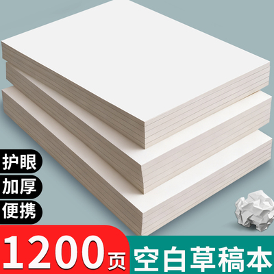 a4空白草稿纸本学生考研验算