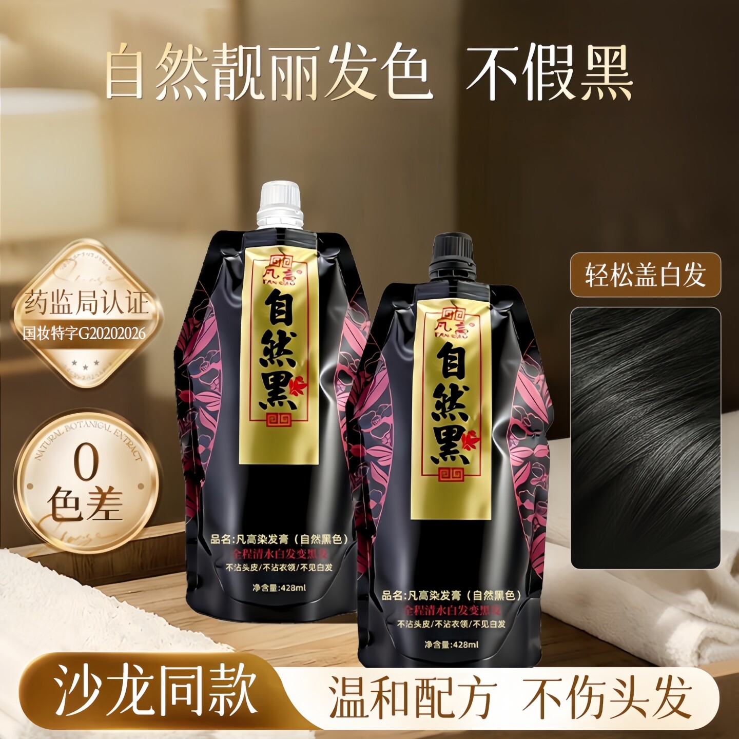 自然黑植物清水不沾头皮盖白发染